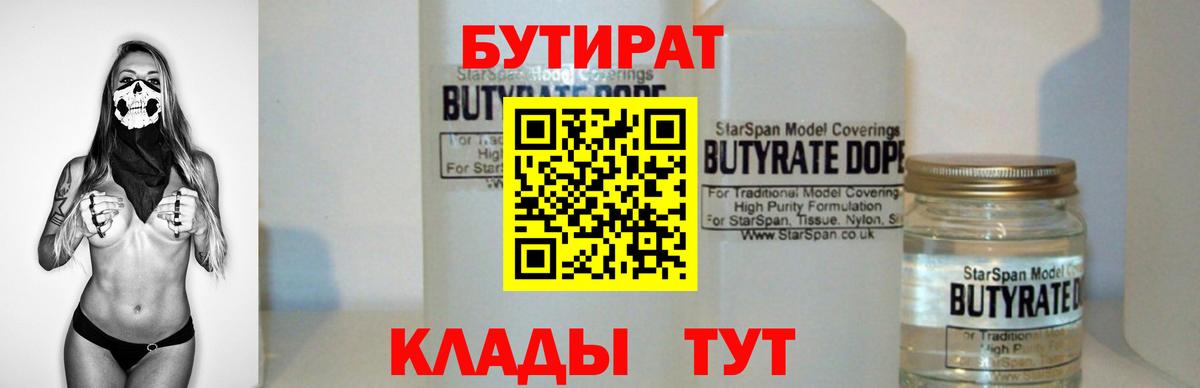 БУТИРАТ вода Вольск