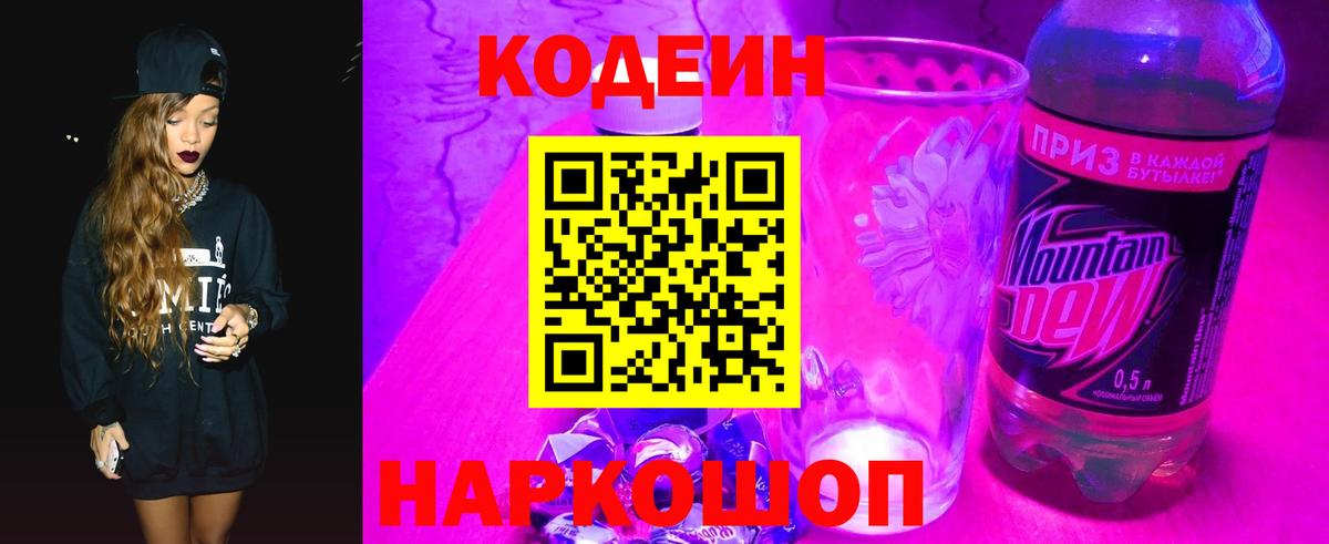 Codein Purple Drank  Вход с VPN  Codein напиток Lean (лин)  Вольск 